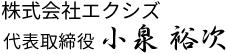 株式会社エクシズ 代表取締役 小泉 裕次